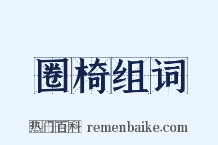 圈椅组词是什么意思的图片